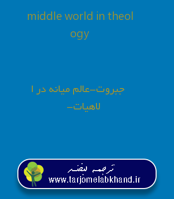 middle world in theology به فارسی